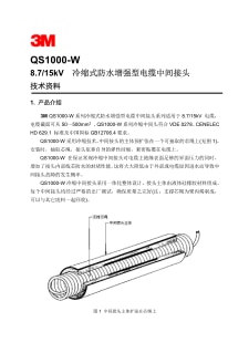 8.5-15kV QS1000-W 系列冷缩式防水增强型中间接头技术资料.